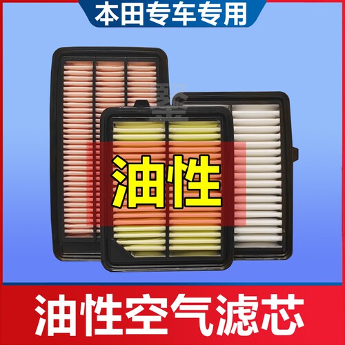 适配本田油性空气滤芯雅阁飞度C-RV思域皓影凌派锋范香薰空调滤芯 - 图0