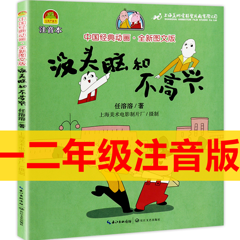 没头脑和不高兴彩图注音版绘本一二年级下册课外书正版任溶溶儿童文学6-9岁童话故事书小学生阅读快乐读书吧书籍JH-图0