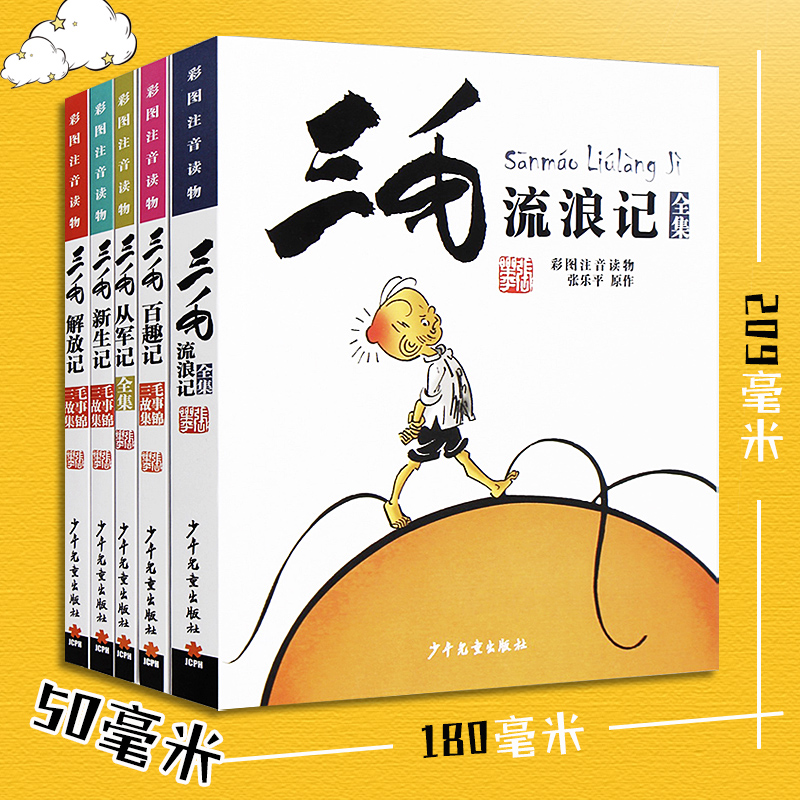 三毛流浪记全集5册张乐平正版注音版儿童读物故事书6-10岁童话拼音小学生一二三年级课外书少儿绘本漫画JH洋葱头三只小猪没头脑 - 图0