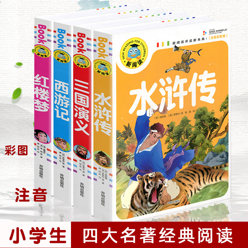 正版新阅读少儿版四大名著三国演义红楼梦西游记水浒传儿童注音彩图版小学生拼音课外读物畅销书籍青少年无障碍加厚图书全套4册-图0