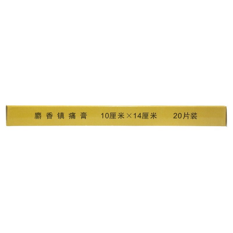 神虎 麝香镇痛膏20片散寒活血镇痛风湿性关节痛关节扭伤