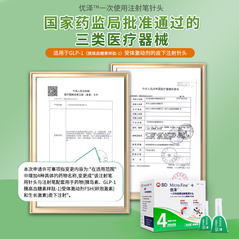 BD优泽胰岛素针头4mm通用一次性注射笔糖尿病司美格鲁肽非新优锐
