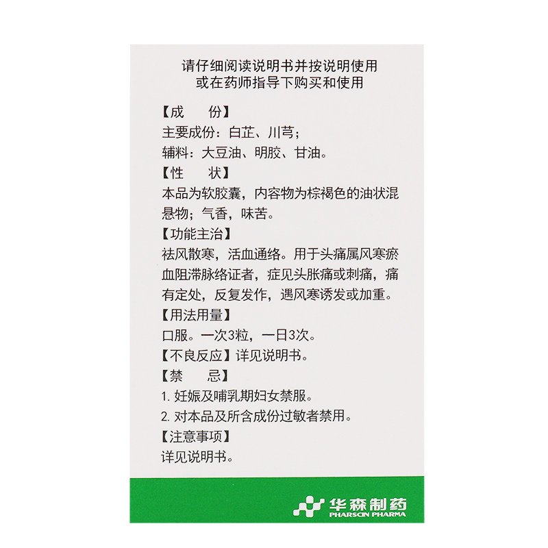 华森0.54 g*36粒刺痛都梁软胶囊 时景大药房解热镇痛