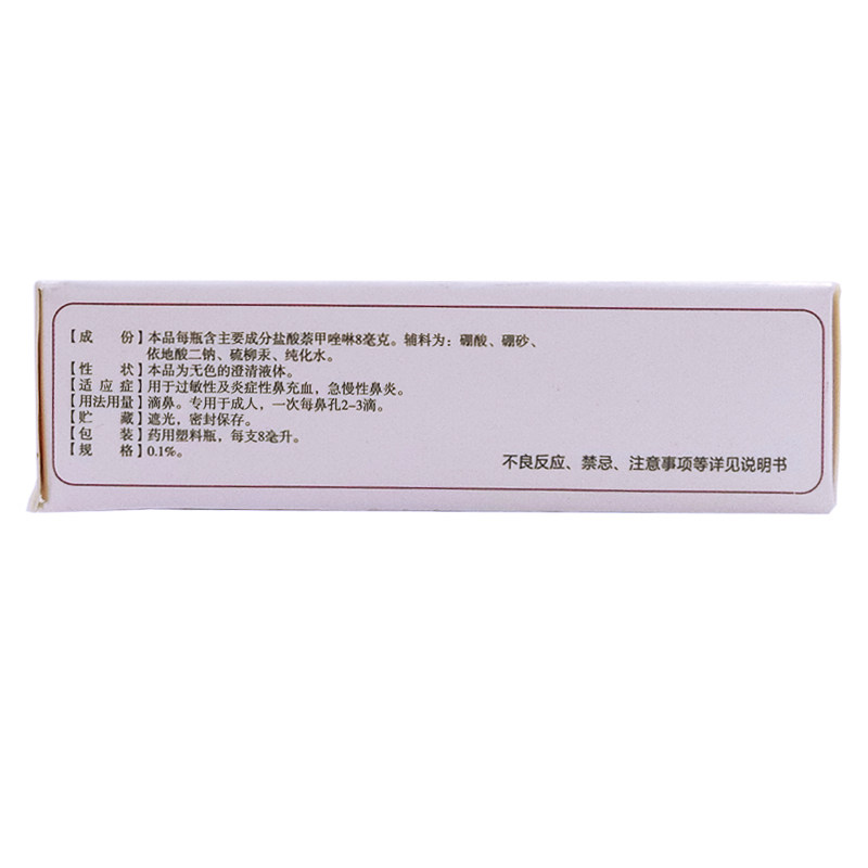 三益盐酸萘甲唑啉0.1%8ml滴鼻液 时景大药房鼻