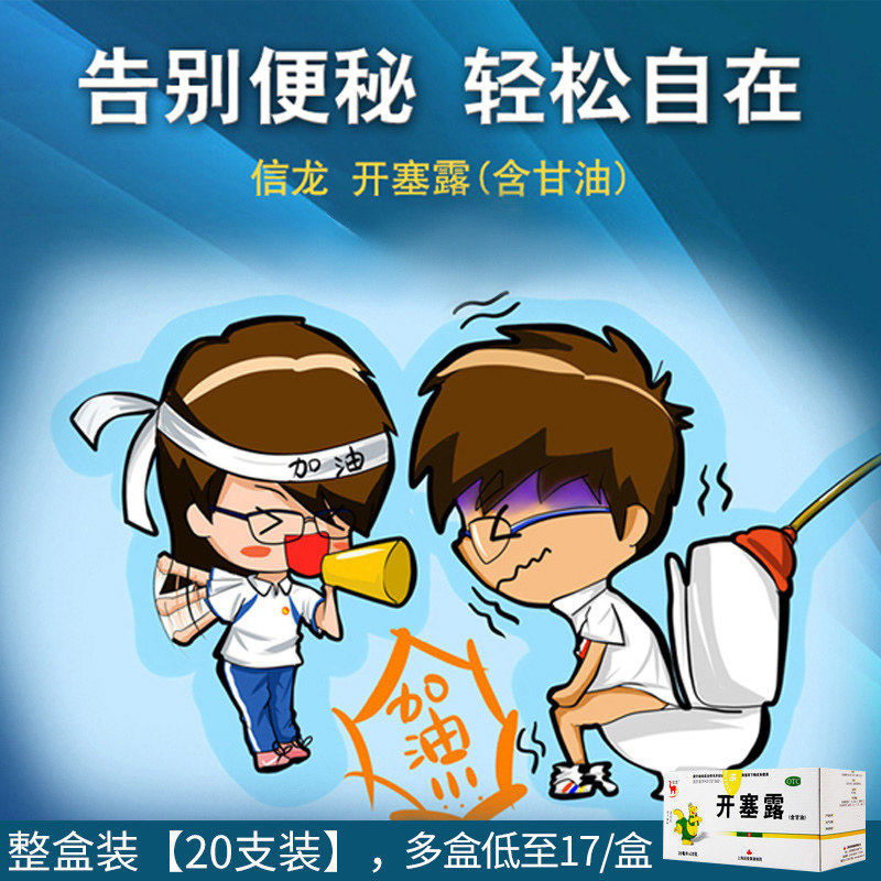 信龙20ml*20支含甘油男女开塞露 时景大药房肠胃用药