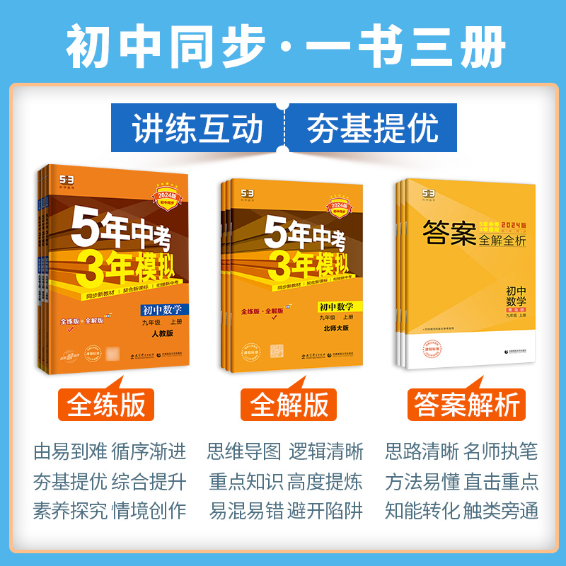 五年中考三年模拟53七年级上册八年级下册数学沪科版九年级上册英语语文物理政治历史地理生物北师版人教版湘教53天天练同步