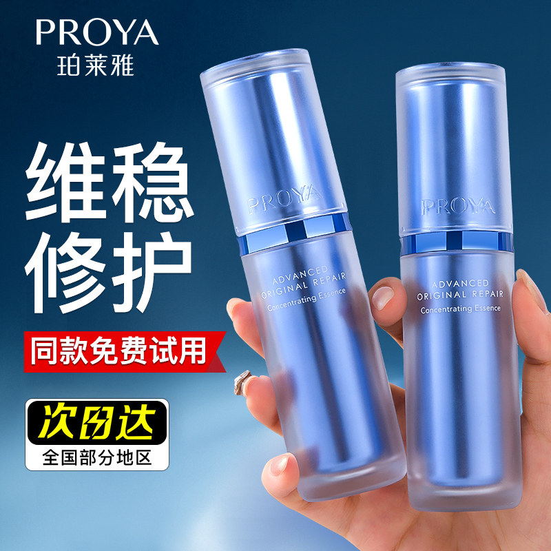 珀莱雅源力舒缓修复铂泊莱雅精华液 珀莱雅壹品壹冠液态精华