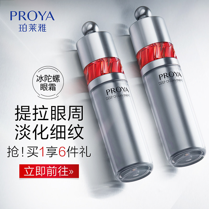 红宝石冰陀螺抗初老玵泊莱雅眼霜 珀莱雅壹品壹冠眼霜