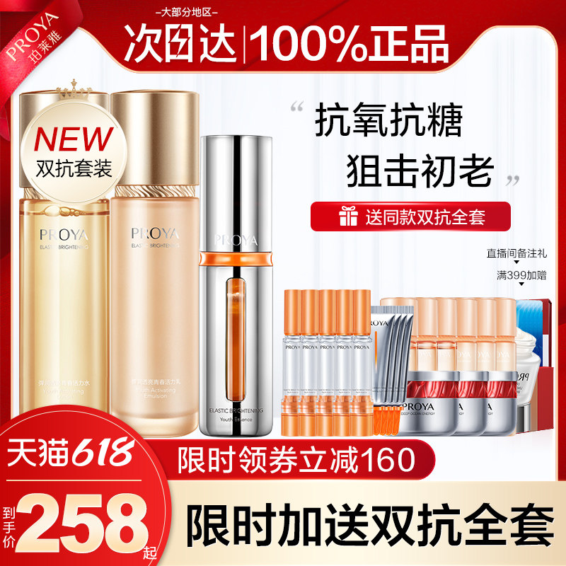 珀莱雅双抗水乳精华套装三效合一 珀莱雅壹品壹冠面部护理套装