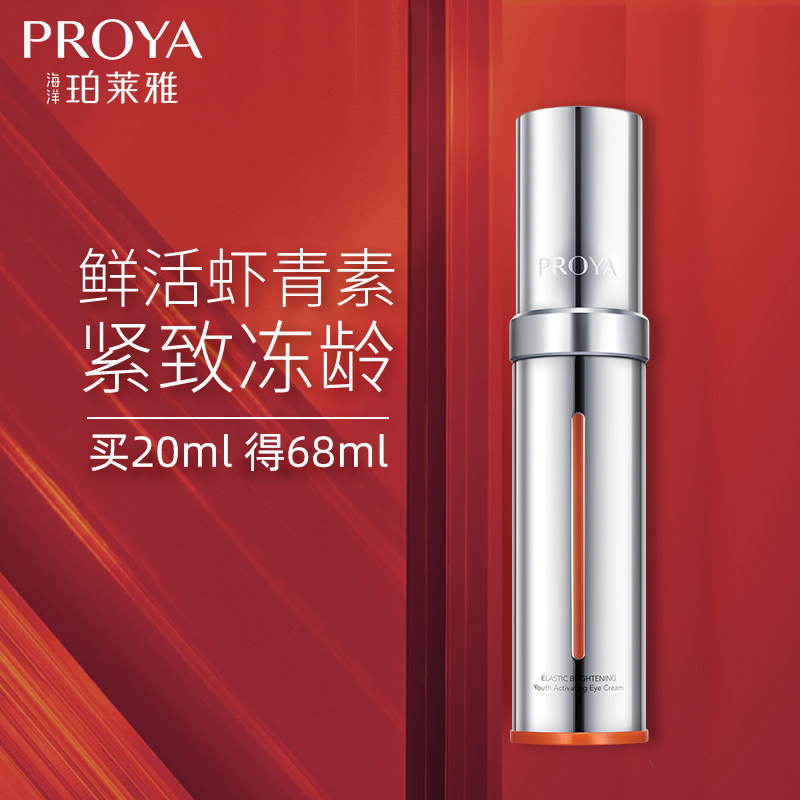 珀莱雅小夜灯双抗去淡化黑眼圈眼霜 珀莱雅壹品壹冠眼霜