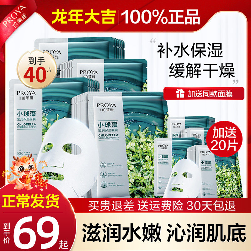 小球藻海藻敏感肌补水保湿玵泊莱雅 珀莱雅壹品壹冠贴片面膜
