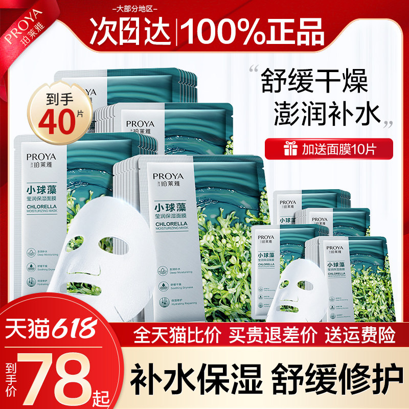珀莱雅小球藻补水保湿女清洁玵面膜 珀莱雅壹品壹冠贴片面膜