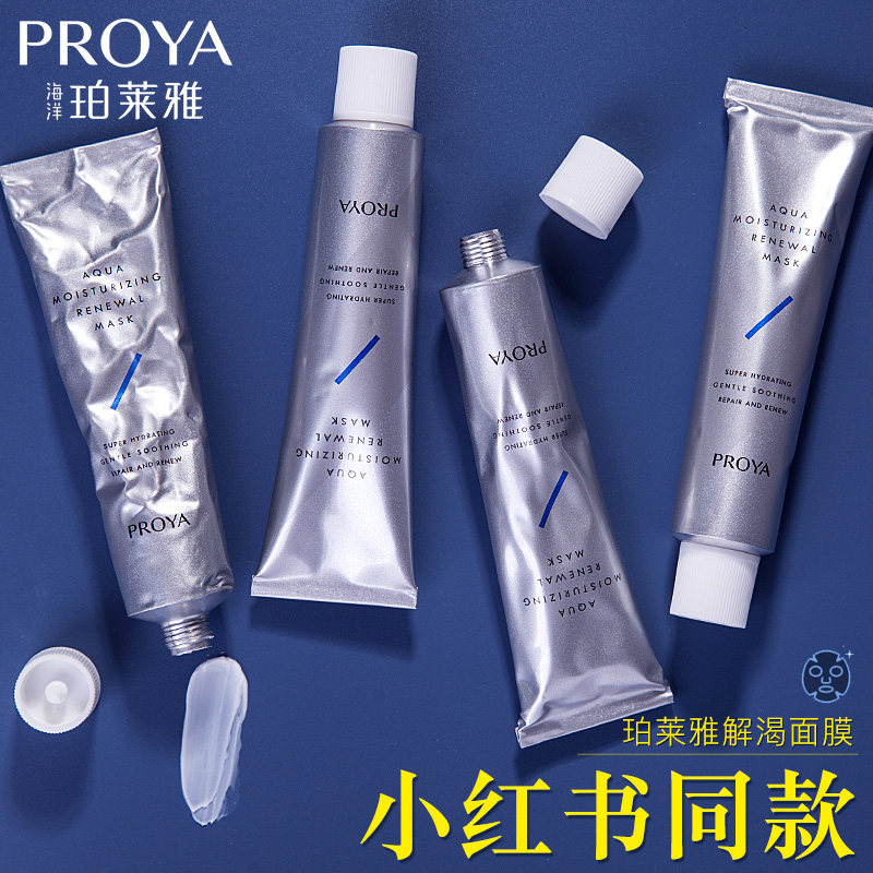 珀莱雅解渴女补水清洁泥膜泊玵面膜 珀莱雅壹品壹冠贴片面膜