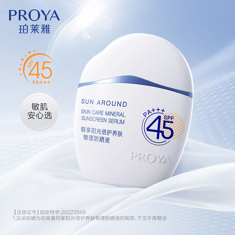 珀莱雅云朵隔离二合一清爽乳防晒液 珀莱雅壹品壹冠防晒霜