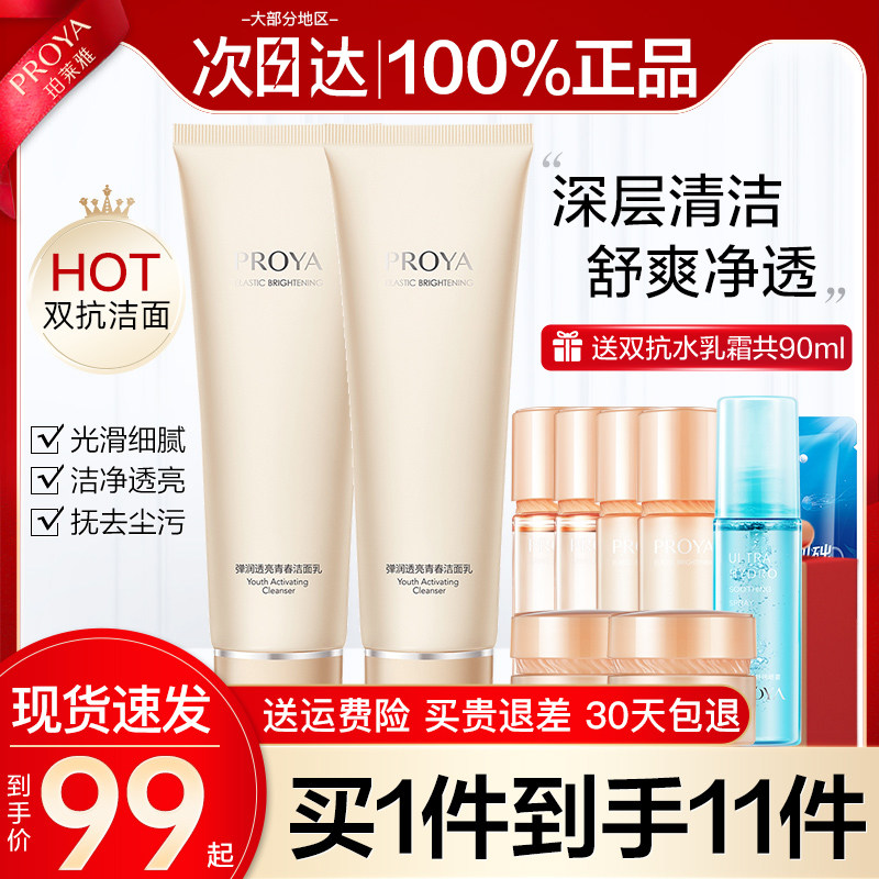 珀莱雅双抗女补水保湿男官方洗面奶 珀莱雅壹品壹冠洁面