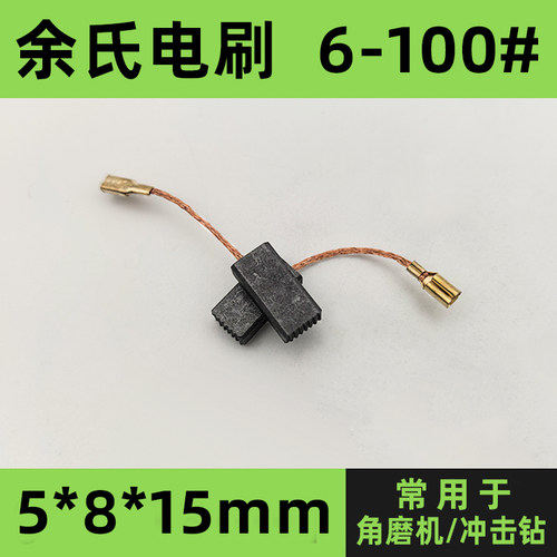 6-100#角磨机碳刷冲击钻碳素配件博世GWS6-100型电刷5*8*15mm炭刷 - 图1
