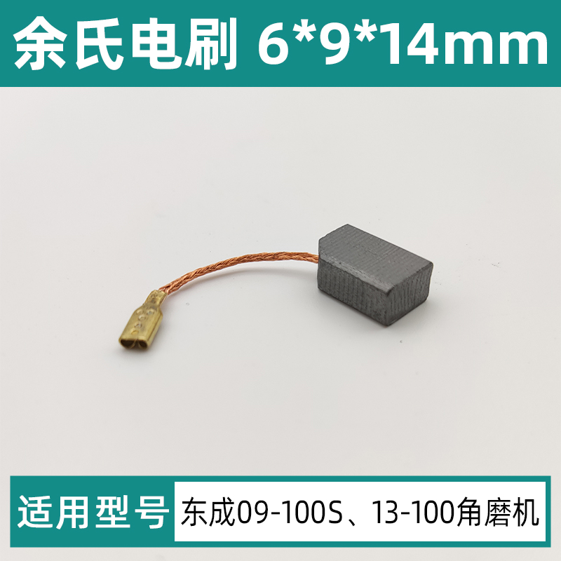 东成磨光机碳刷S1M-FF09-100S角磨机配件装机款电刷6*9*14mm碳素 - 图1