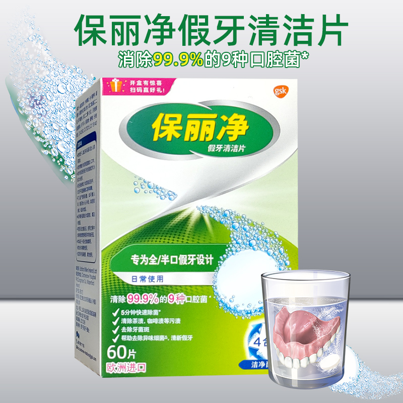 保丽净60片假牙清洁片送盒刷老年人义齿清洗剂洗白泡腾片减烟渍味