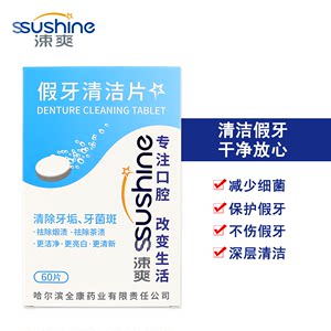 涑爽全半口假牙清洁片120p赠保丽净假牙盒假牙刷义齿正畸清洗牙套