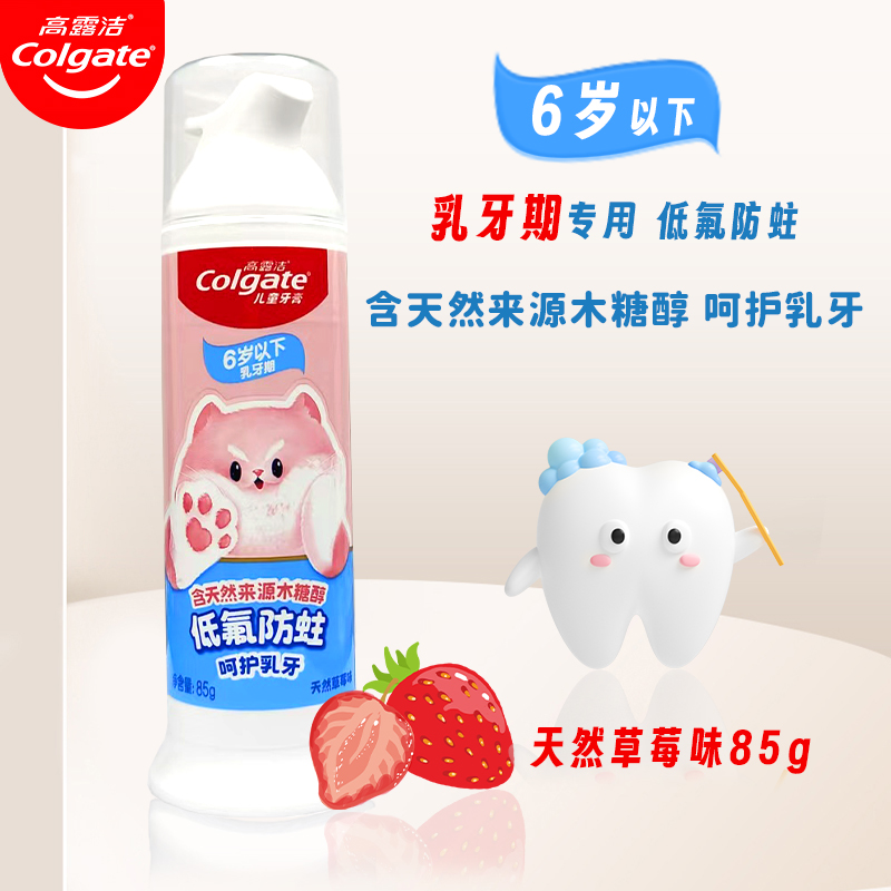 高露洁儿童宝宝直立按压式牙膏水果味含氟健齿防蛀牙防龋齿85g