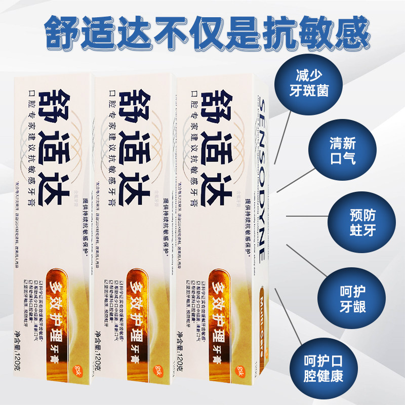 舒适达牙龈护理抗敏感3支缓解牙膏 牙博士家居牙膏