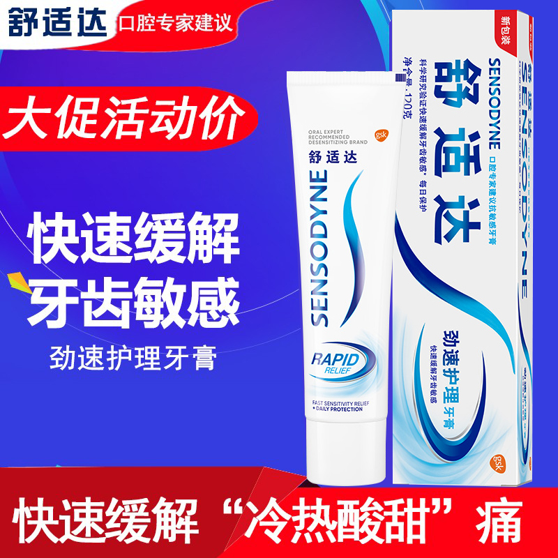 舒适达牙膏正品含氟专业修复劲速护理缓解敏感冷热酸过敏抗敏清新 - 图0