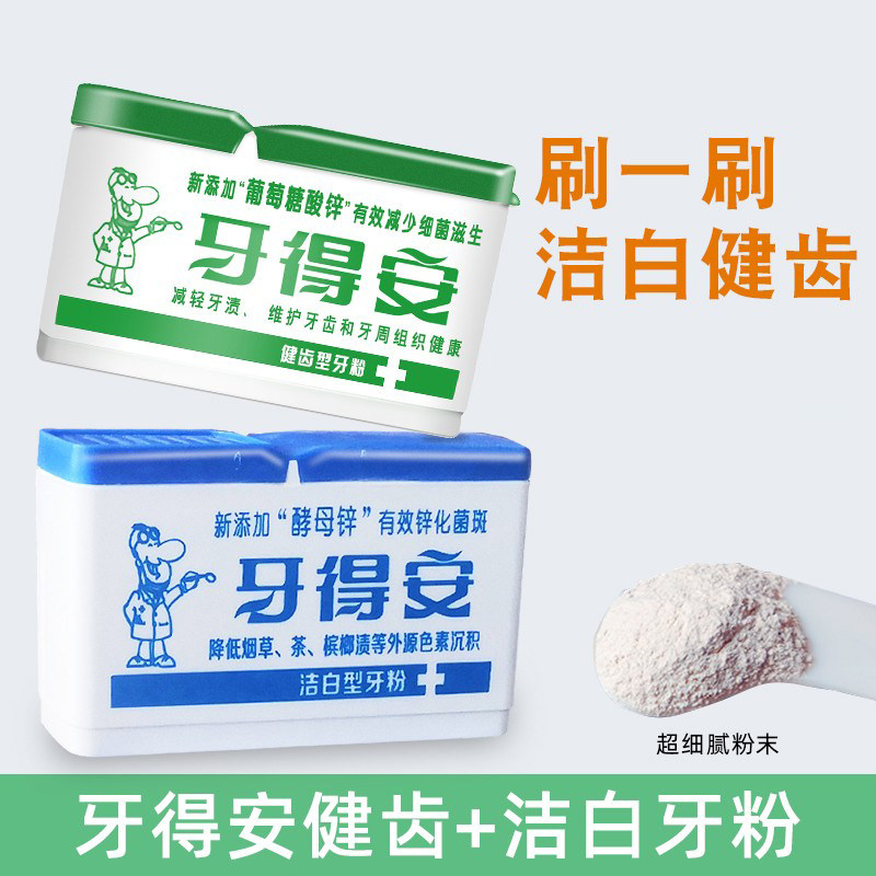 牙得安牙粉健齿型52g+洁白型牙刷 牙博士家居牙粉