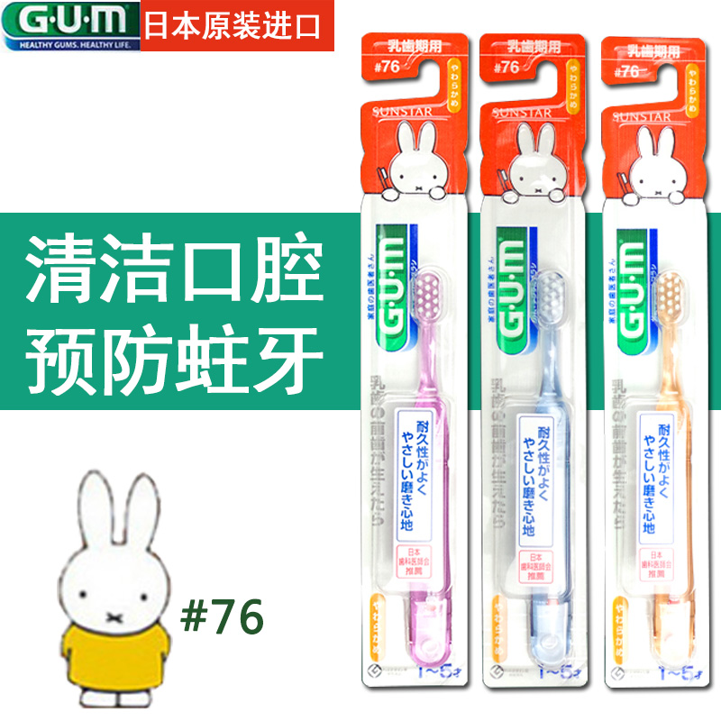 日本進口GUM米菲兒童牙刷#76 超小刷頭軟毛 1-5歲乳牙期防蛀用