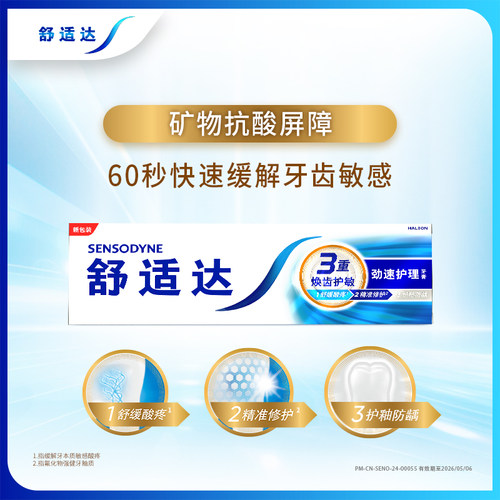 舒适达牙膏3支劲速护理专业修护牙酸敏感冷热酸痛抗敏过敏牙结石 - 图0