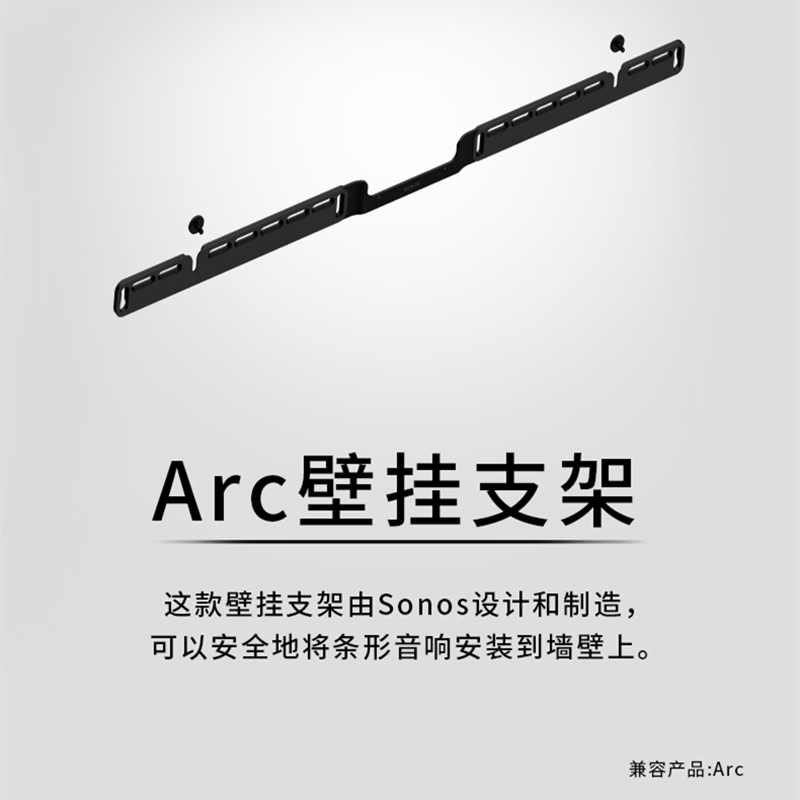 SONOS Arc 壁挂式支架（适用于SONOS Arc 回音壁音响电视音箱）