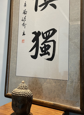 空谷堂书法作品字画慎独书房简约