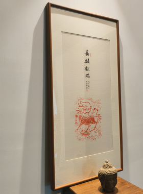 手写真迹麒麟献瑞书法拓片挂画
