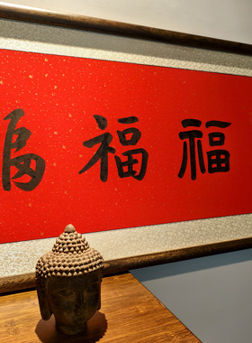 新中式书法作品五福红色横幅字画