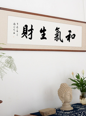 空谷书法作品和气生财冯跃利真迹