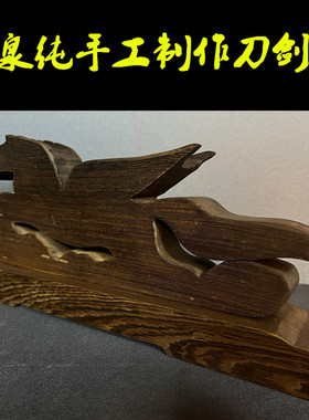 剑架刀架日本武士镇宅之宝一层架鸡翅木马到成功龙泉刀剑托兵器架