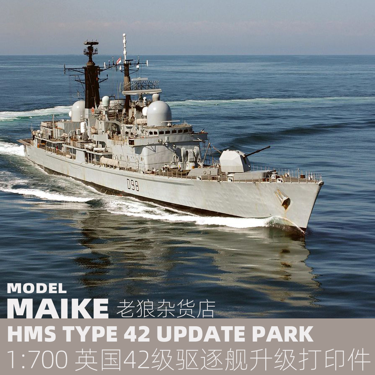 MAIKE 1:700英国42级驱逐舰升级套改配威龙模型拼装制作易微P052-图0