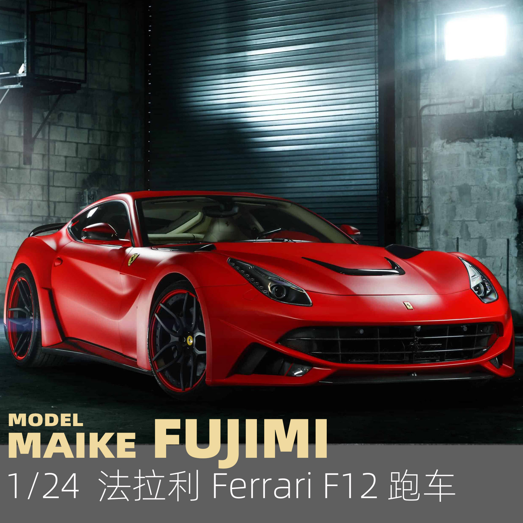 MAIKE 1/24富士美法拉利 F12 Berlinetta超跑拼装模型12562-图1