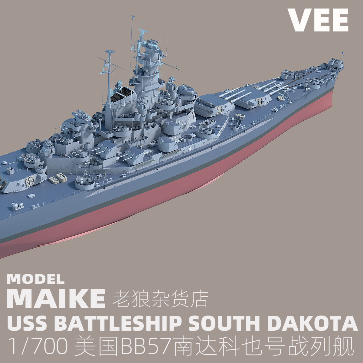 MAIKE 1/700 美军BB57南达科也号战列舰拼装舰船模型VEE57005 - 图1