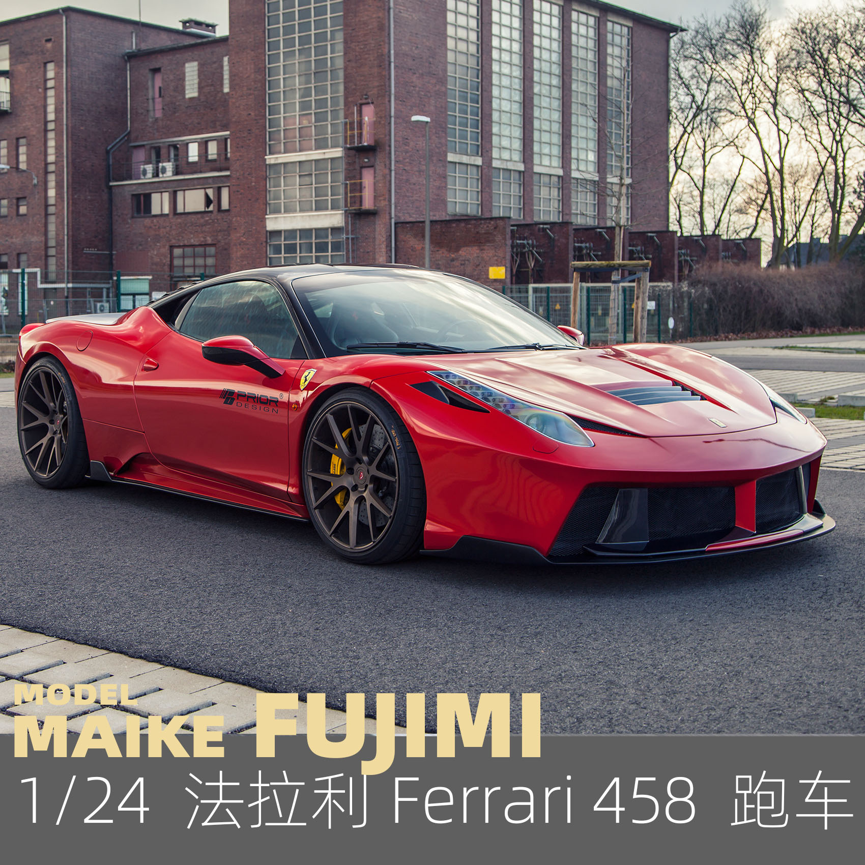 MAIKE 1/24 富士美 法拉利 Ferrari 458 Italia 模型123820 - 图0