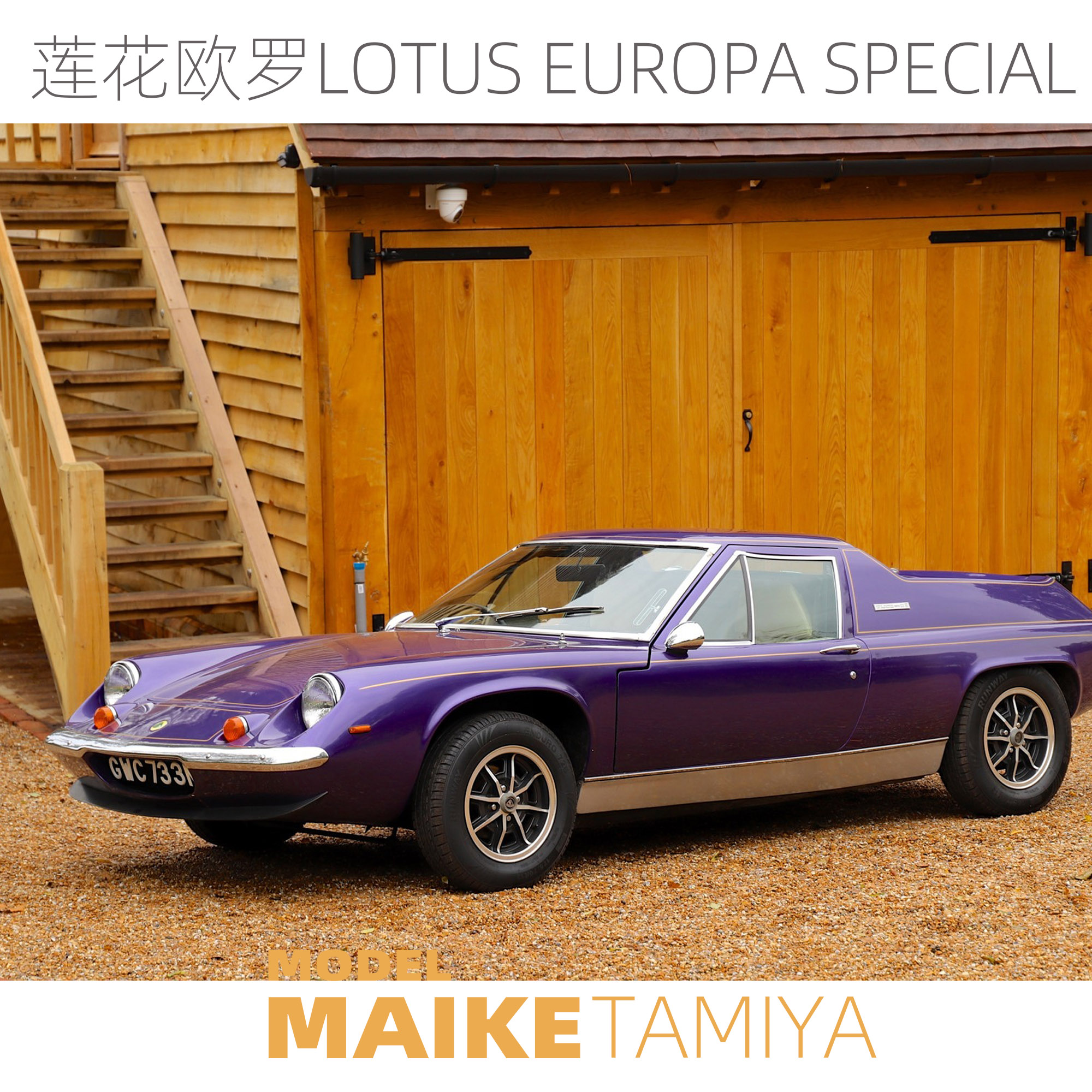 MAIKE 田宫1/24 Lotus Europa Special 莲花欧罗拼装模型24358 - 图0