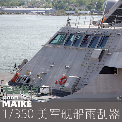 MAIKE 1/350 美军舰船用雨刮PE补品拼装模型制作配件P039 - 图1
