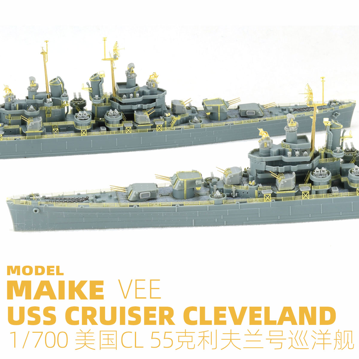 MAIKE 1/700 二战美军CL55克利夫兰号防空巡洋舰拼装模型VEE57020 - 图0