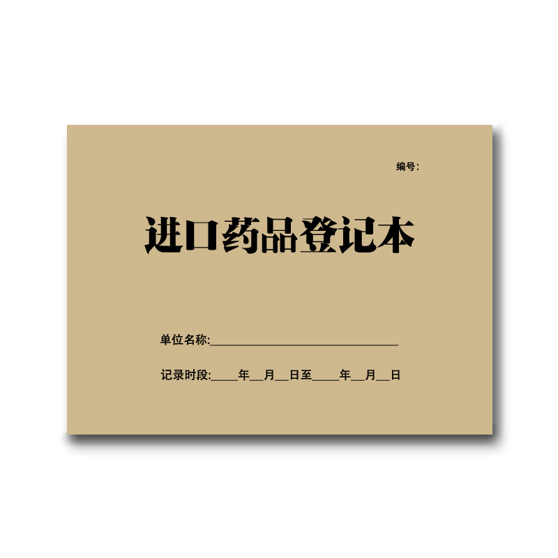 配送冷藏冷冻收货验收表药品采购进记录进口药物发错召回退货库存 - 图0