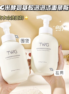 大容量的云朵洁面慕斯泡泡~TWG米酵氨基酸洁面慕斯泡泡洗面奶500g