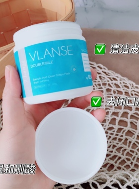 痘痘闭口粉刺别来沾边~葳家水杨酸清洁棉片湿敷温和不伤肤120g