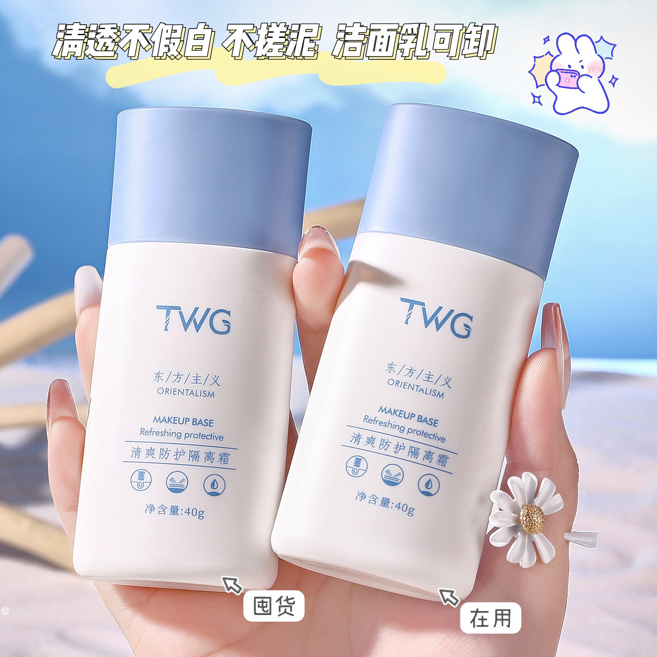 奶油肌人设立住了~ TWG东方主义清爽防护隔离霜40g素颜霜面霜 - 图0