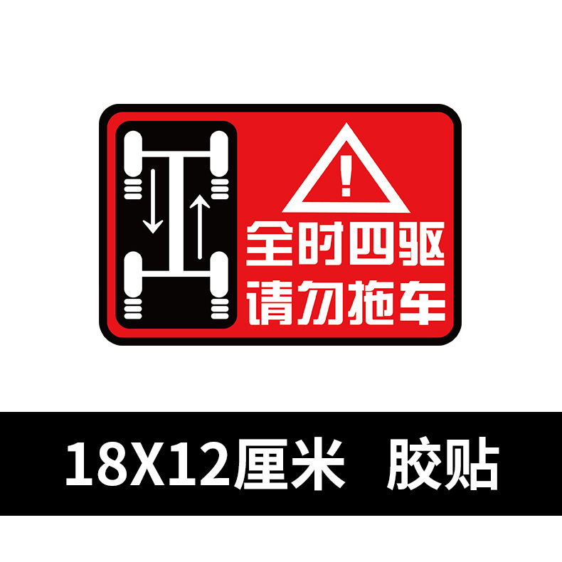 全时四驱请勿拖车车贴反光磁性警示越野车贴纸遮划痕胶贴 - 图3