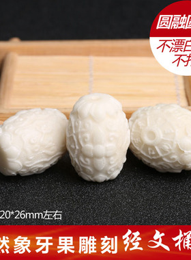 象牙果雕刻经文三通桶珠文玩配饰