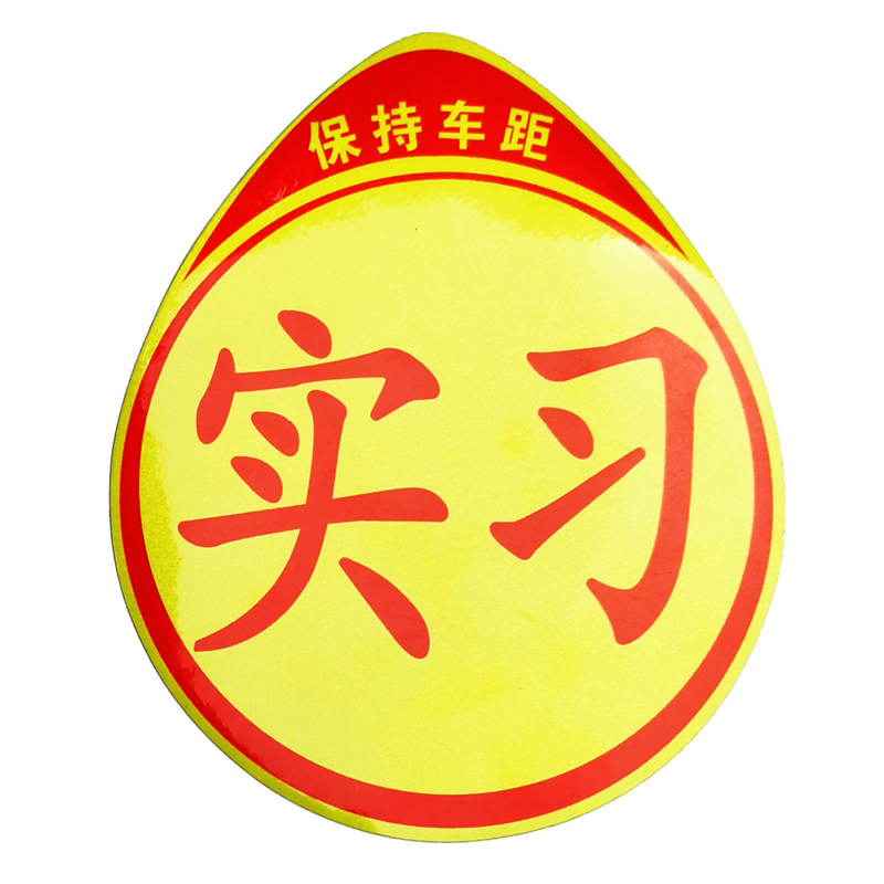 实习车贴新手上路磁吸女司机车贴纸创意汽车装饰吸盘式提示牌标志,淘宝优惠券,粉丝福利购,淘宝优惠卷