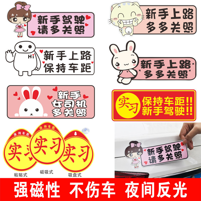 实习车贴新手上路磁吸女司机车贴纸创意汽车装饰吸盘式提示牌标志,淘宝优惠券,粉丝福利购,淘宝优惠卷